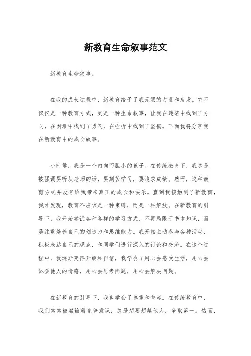 新教育生命叙事范文