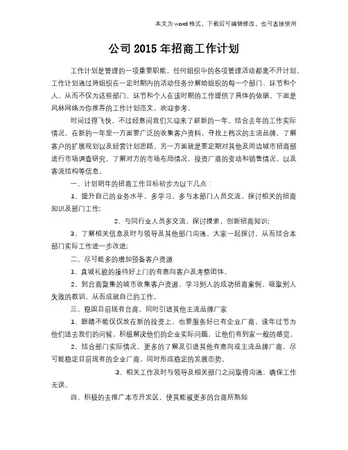 公司2015年招商工作计划模板参考范文模板