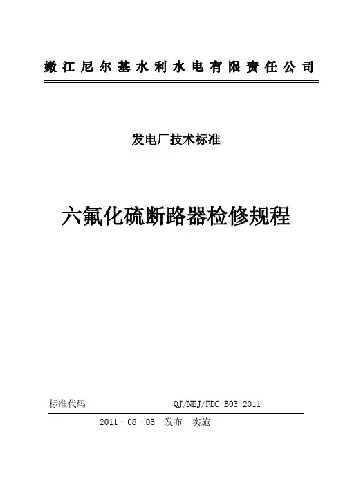 六氟化硫断路器检修规程
