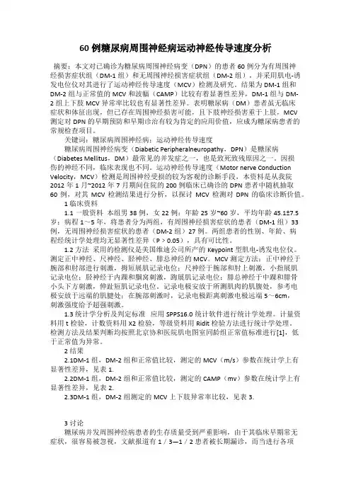 60例糖尿病周围神经病运动神经传导速度分析