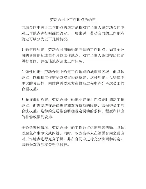劳动合同中工作地点的约定