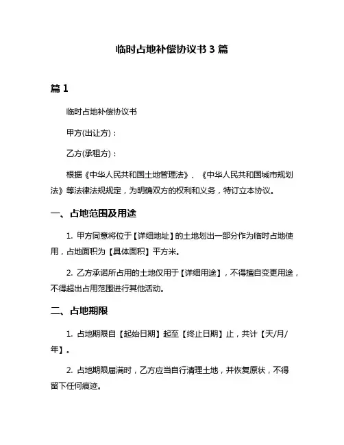 临时占地补偿协议书3篇