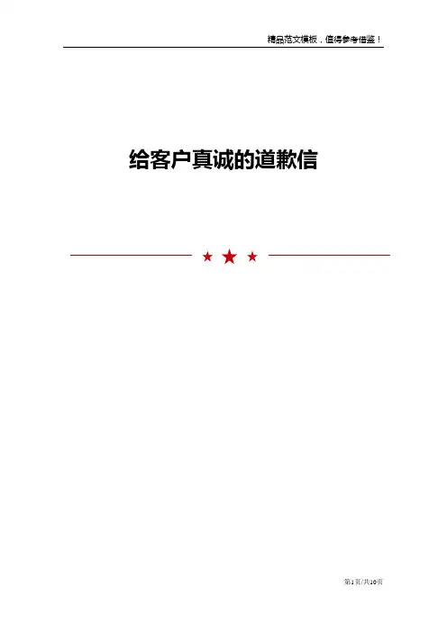 给客户真诚的道歉信