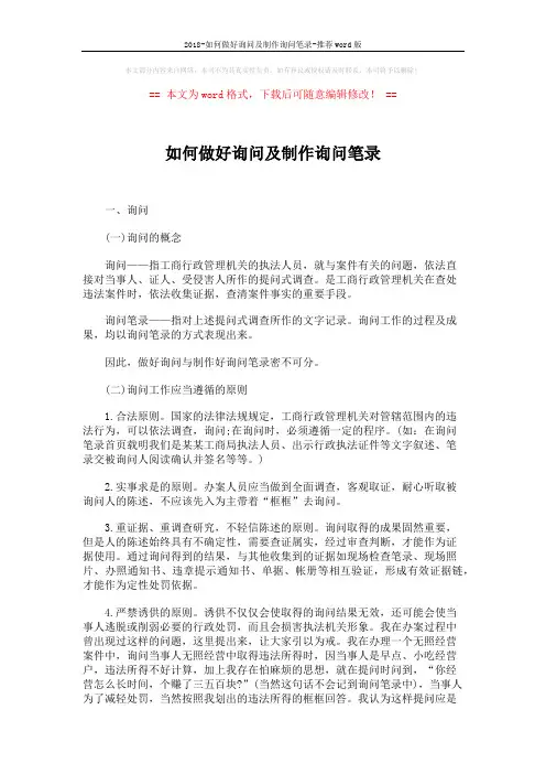 2018-如何做好询问及制作询问笔录-推荐word版 (6页)