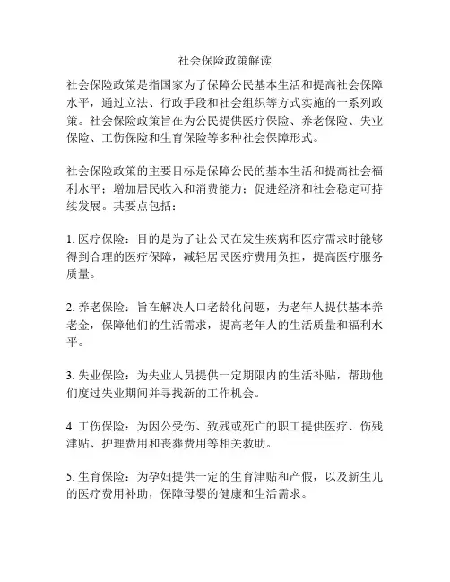 社会保险政策解读
