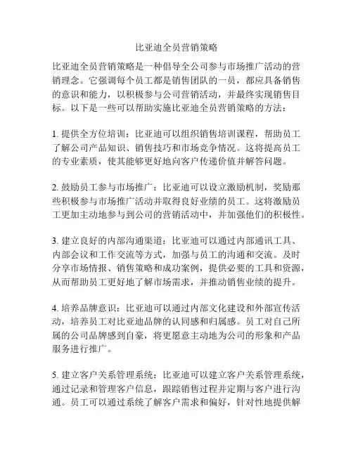 比亚迪全员营销策略