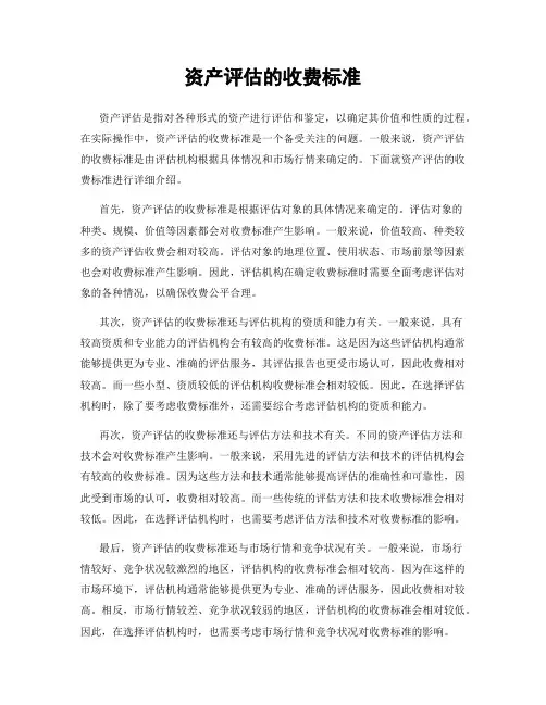 资产评估的收费标准