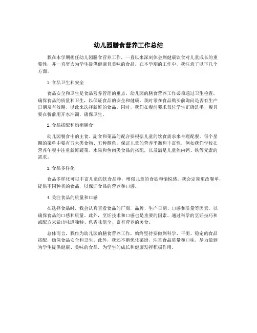 幼儿园膳食营养工作总结