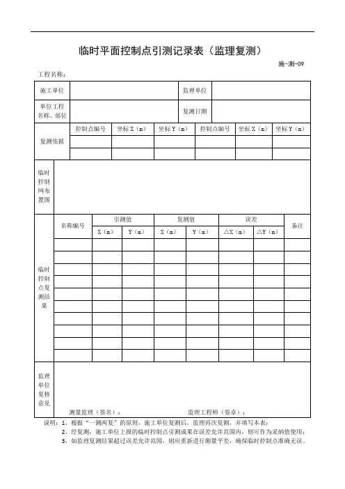 临时平面控制点引测记录表