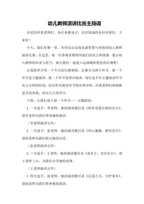 幼儿教师演讲比赛主持词