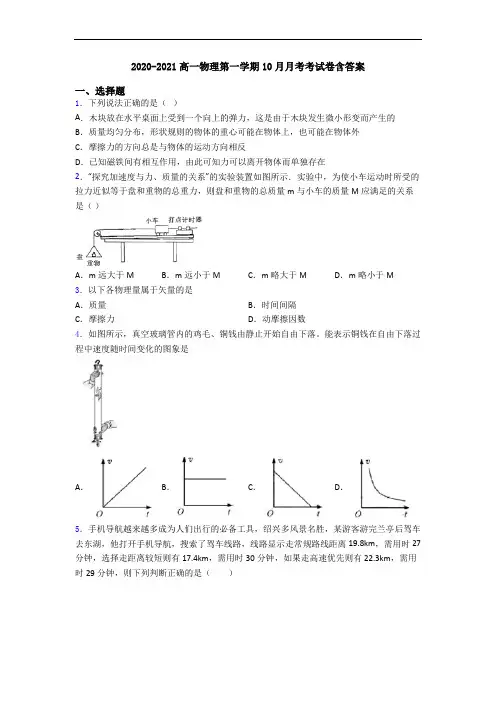 2020-2021高一物理第一学期10月月考考试卷含答案