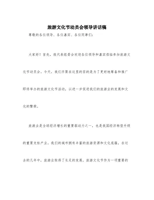 旅游文化节动员会领导讲话稿