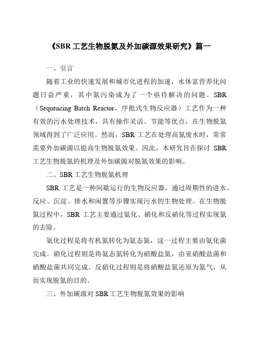 《SBR工艺生物脱氮及外加碳源效果研究》范文
