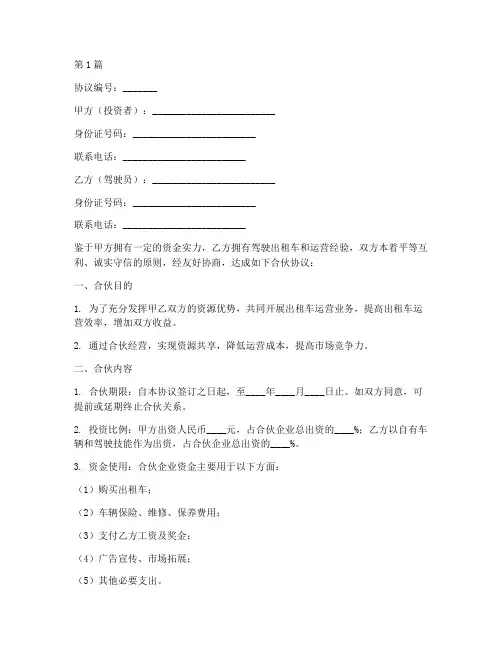 合伙开出租车协议书范本(3篇)