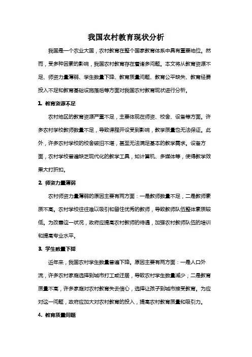 我国农村教育现状分析