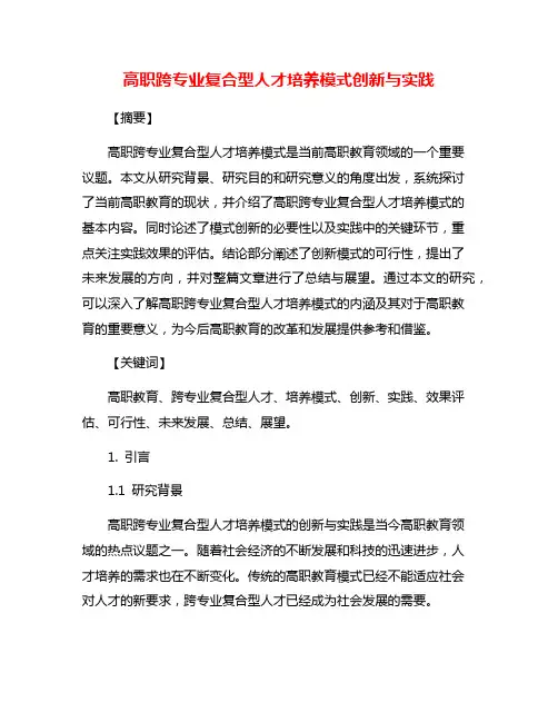 高职跨专业复合型人才培养模式创新与实践
