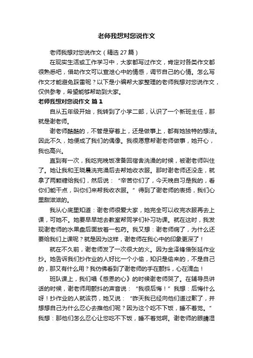 老师我想对您说作文（精选27篇）