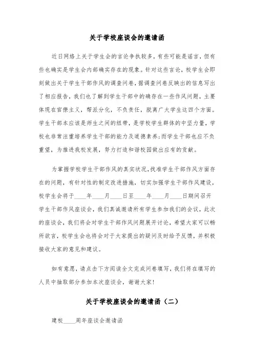 关于学校座谈会的邀请函(六篇)