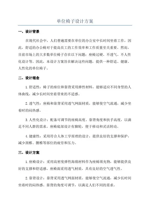 单位椅子设计方案
