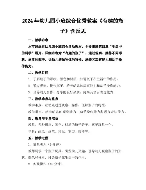 2024年幼儿园小班综合优秀教案《有趣的瓶子》含反思