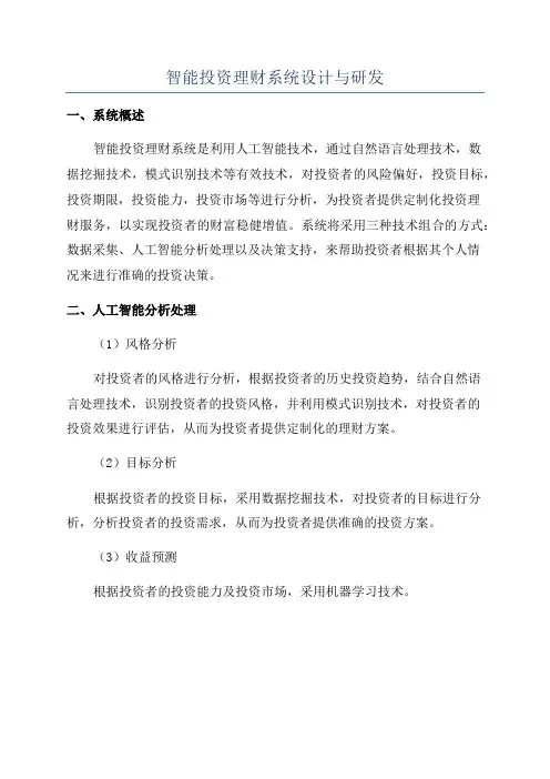 智能投资理财系统设计与研发