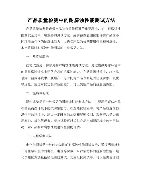 产品质量检测中的耐腐蚀性能测试方法