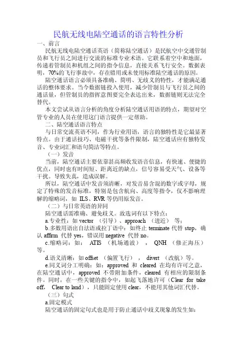 民航无线电陆空通话的语言特性分析.doc