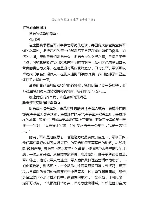 励志打气军训加油稿（精选7篇）