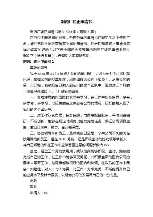 制药厂转正申请书范文500字（精选5篇）