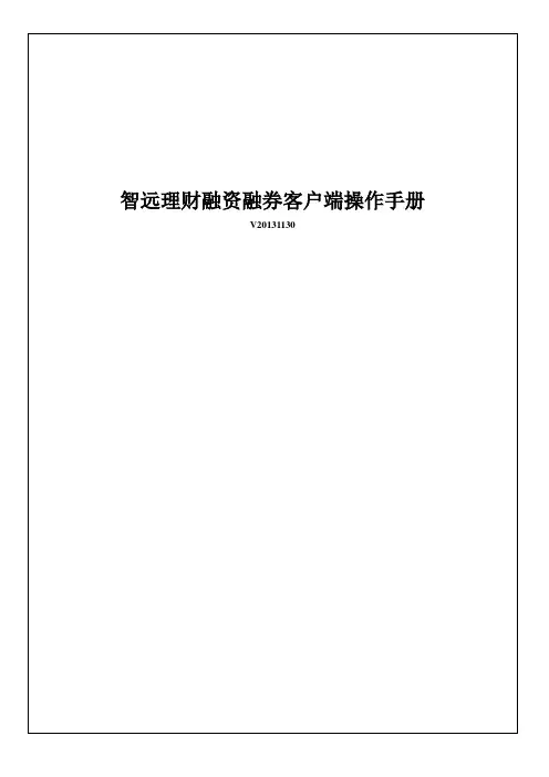 智远理财融资融券客户端操作手册20131230