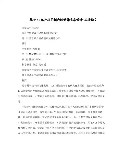 基于51单片机的超声波避障小车设计-毕业论文
