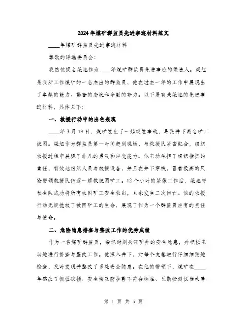 2024年煤矿群监员先进事迹材料范文(二篇)