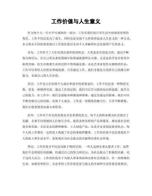 工作价值与人生意义