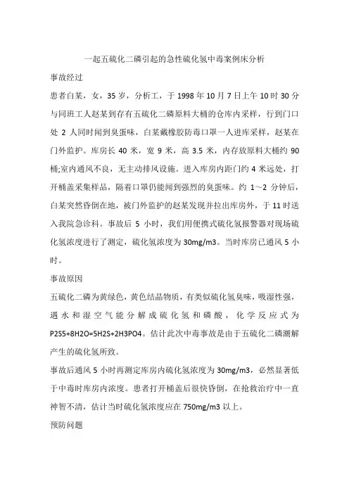 一起五硫化二磷引起的急性硫化氢中毒案例床分析