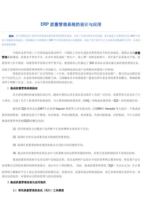 ERP质量管理系统的设计与应用