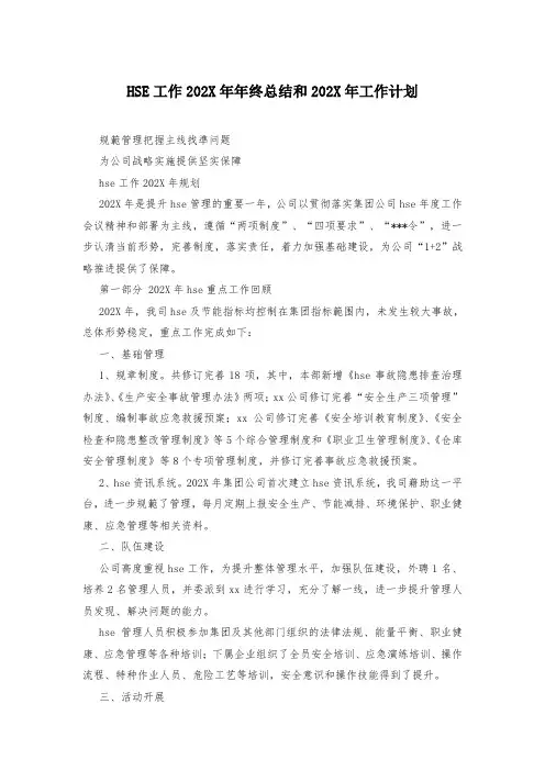 HSE工作202X年年终总结和202X年工作计划