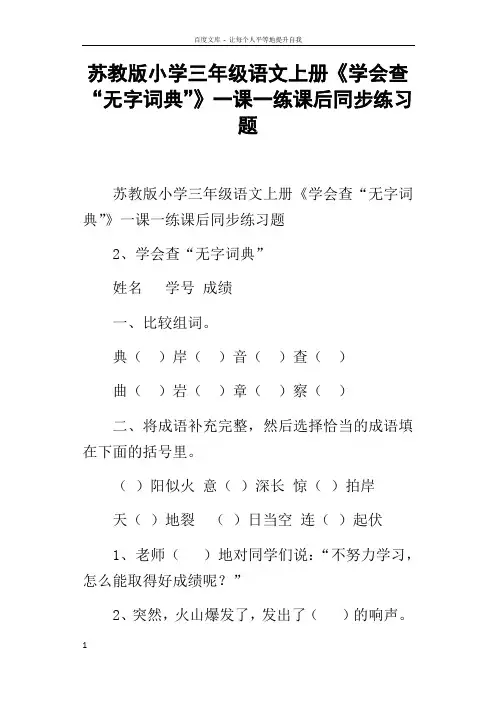 苏教版小学三年级语文上册学会查“无字词典”一课一练课后同步练习题