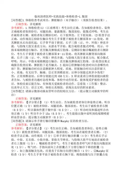 临床助理医师-实践技能-体格检查-1.腹部