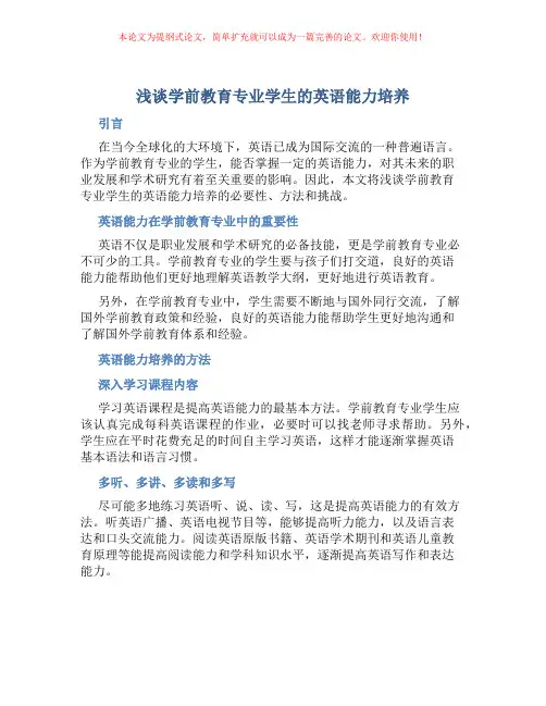 浅谈学前教育专业学生的英语能力培养