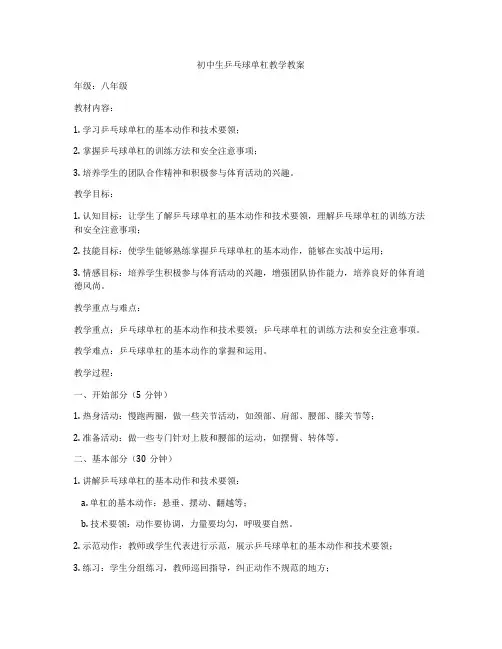 初中生乒乓球单杠教学教案