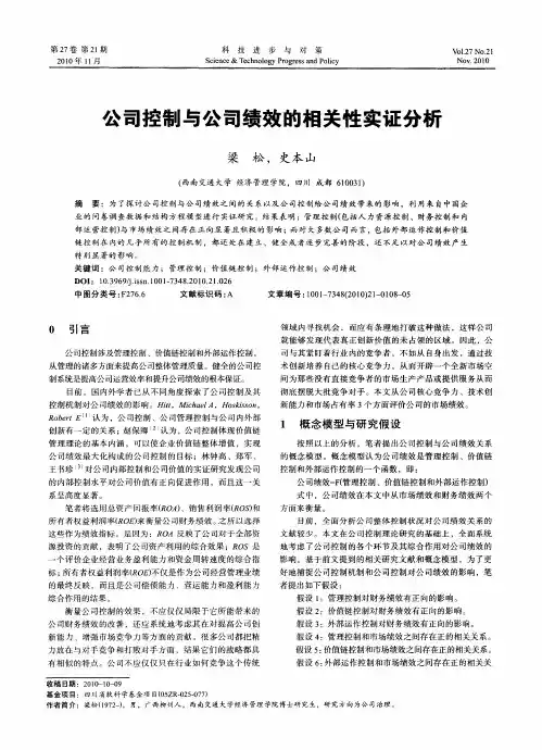公司控制与公司绩效的相关性实证分析