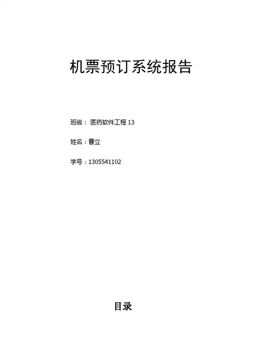 机票预订系统实验报告