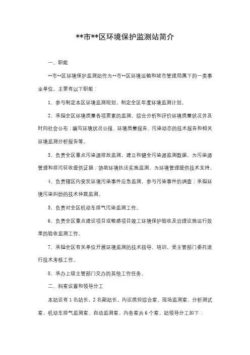 XX市XX区环境保护监测站简介【模板】