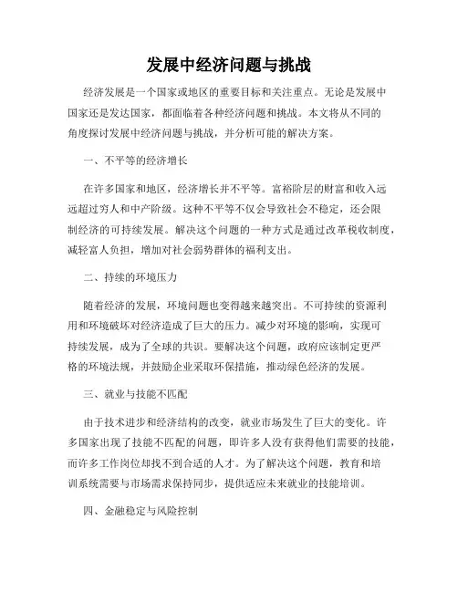 发展中经济问题与挑战