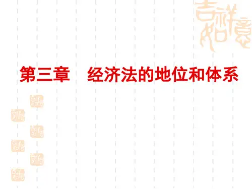 经济法的地位和体系
