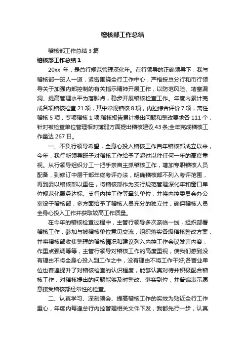 稽核部工作总结3篇