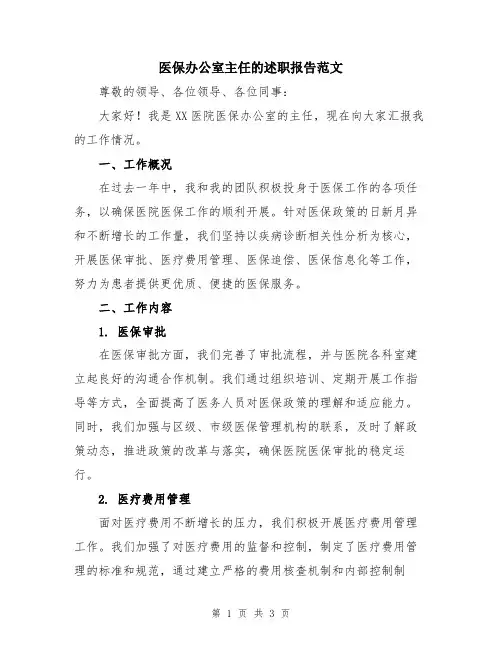 医保办公室主任的述职报告范文