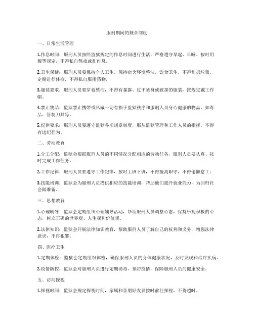 服刑期间的规章制度