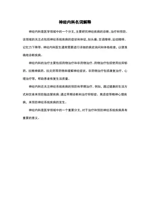 神经内科名词解释