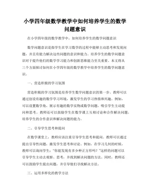 小学四年级数学教学中如何培养学生的数学问题意识